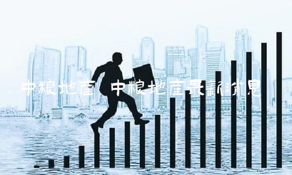 中粮地产 中粮地产最新消息