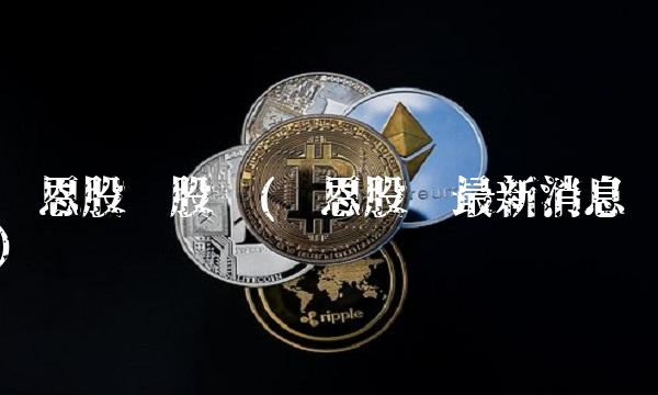 凯恩股份股吧(凯恩股份最新消息)