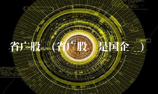 省广股份(省广股份是国企吗)