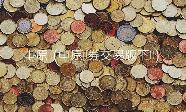 中原证(中原证券交易版下载)