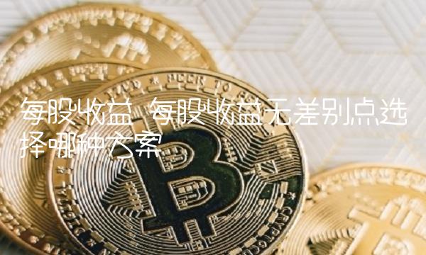 每股收益 每股收益无差别点选择哪种方案
