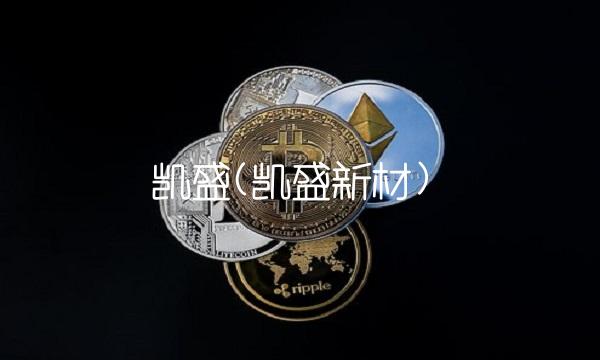 凯盛(凯盛新材)