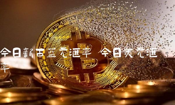 今日新西兰元汇率 今日美元汇率