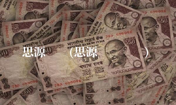 思源经纪(思源经纪张鹏)