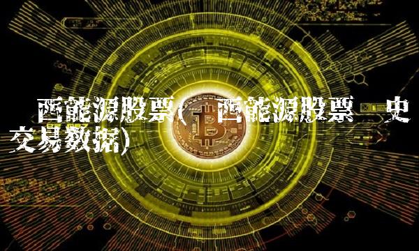华西能源股票(华西能源股票历史交易数据)
