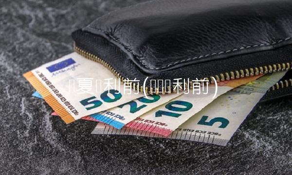 华夏红利前(华厦红利前)