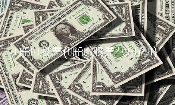 广船国际股票(广船国际股票代码还有吗)