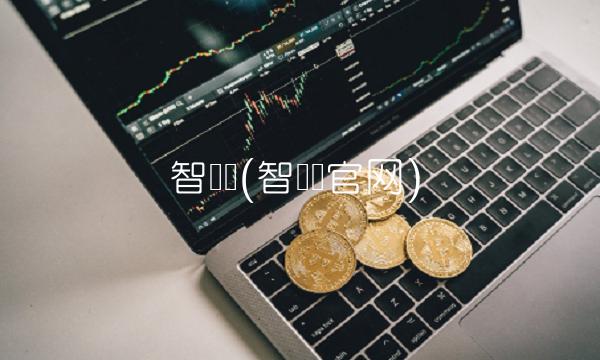 智乐园(智乐园官网)