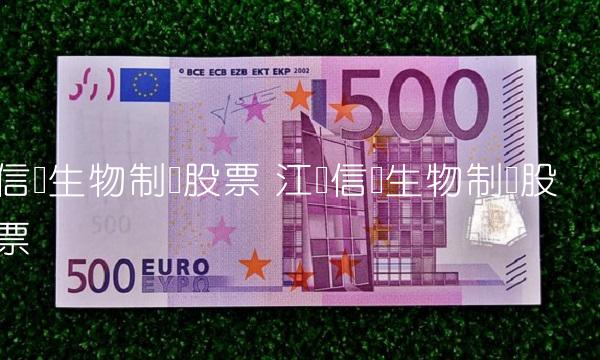 信达生物制药股票 江苏信达生物制药股票