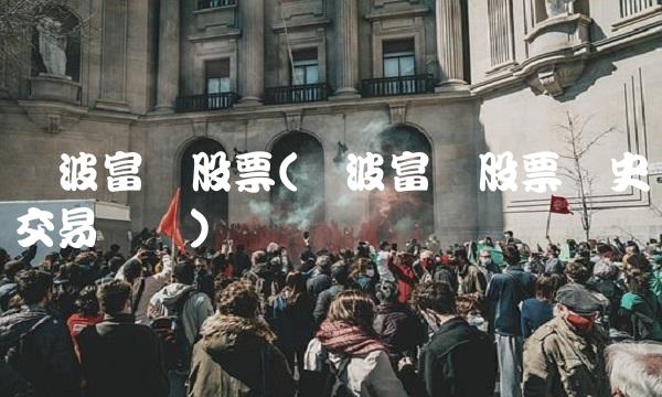 宁波富达股票(宁波富达股票历史交易数据)