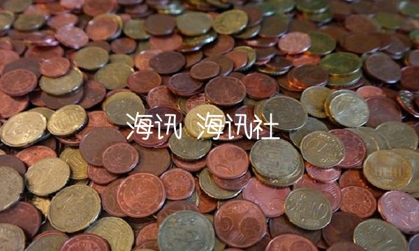 海讯 海讯社