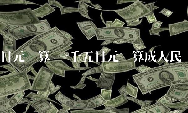 日元换算 一千五日元换算成人民币
