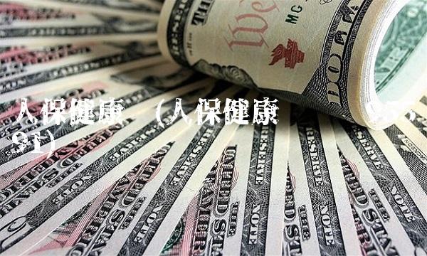 人保健康险(人保健康险电话95591)