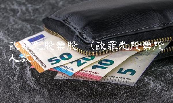 欧菲光股票股吧(欧菲光股票股吧人数)