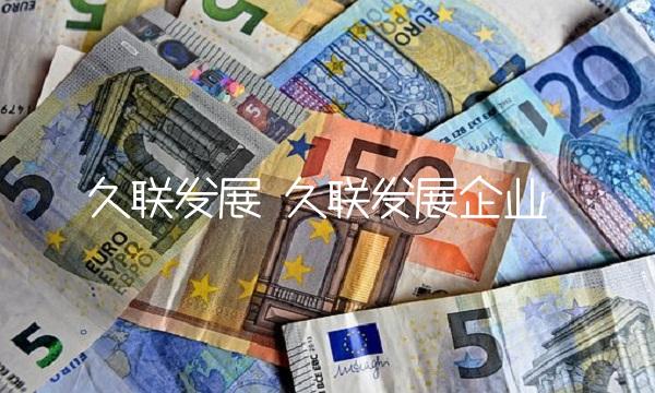 久联发展 久联发展企业