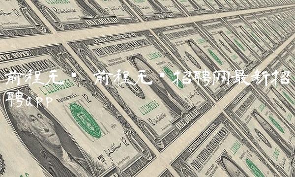 前程无忧 前程无忧招聘网最新招聘app