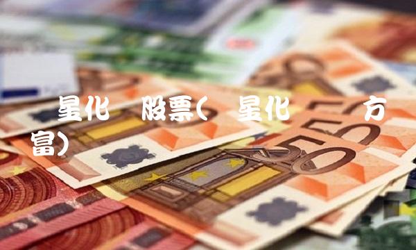 亚星化学股票(亚星化学 东方财富)