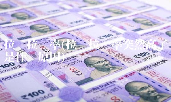 拉卡拉费率(拉卡拉费率突然高了是什么原因)