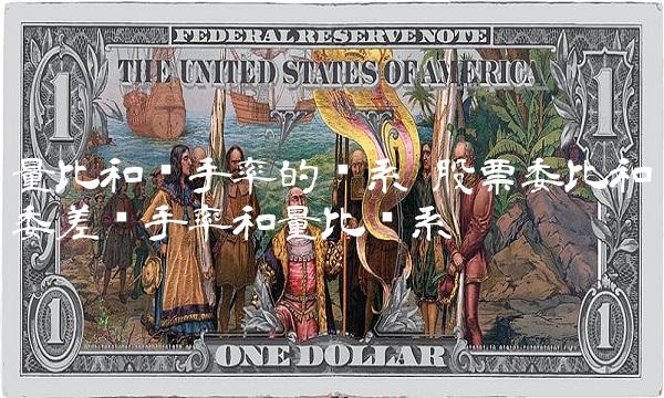 量比和换手率的关系 股票委比和委差换手率和量比关系