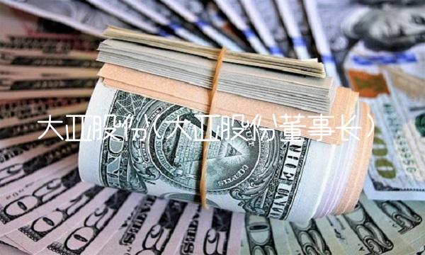 大亚股份(大亚股份董事长)