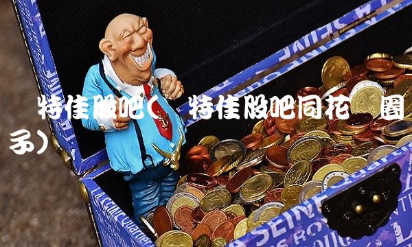 奥特佳股吧(奥特佳股吧同花顺圈子)