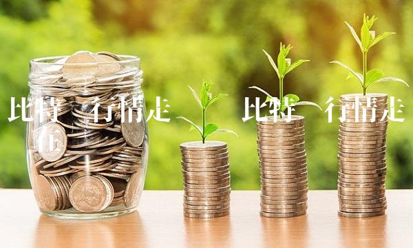 比特币行情走势图 比特币行情走势图在线