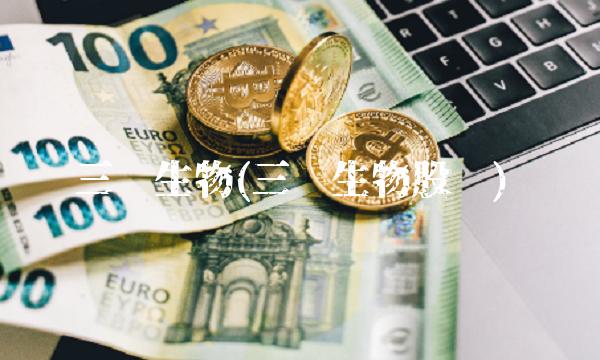 三诺生物(三诺生物股吧)