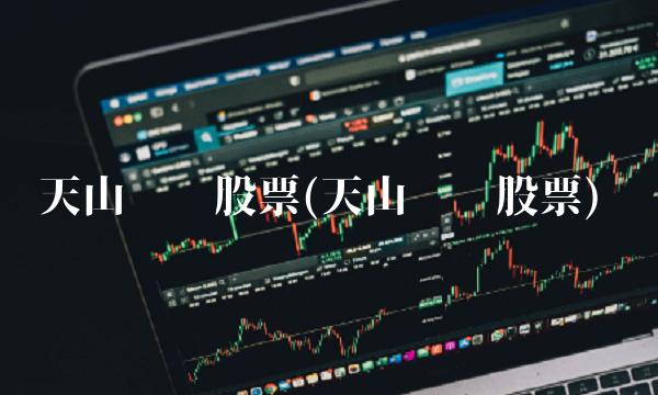 天山铝业股票(天山铝业股票)