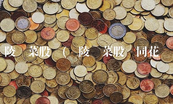 涪陵榨菜股吧(涪陵榨菜股吧同花顺)