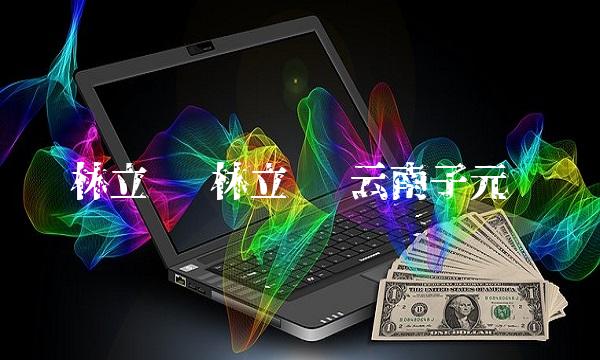 林立东 林立东 云南子元