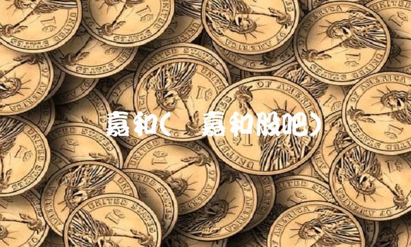 亿嘉和(亿嘉和股吧)