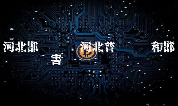 河北邯郸钢铁 河北普阳钢铁和邯郸钢铁谁厉害