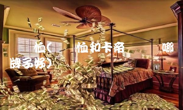 鳄鱼恤(鳄鱼恤和卡帝乐鳄鱼哪个牌子好)