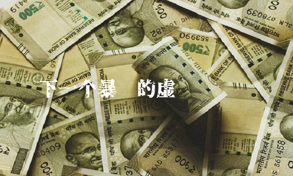 下一个暴涨的虚拟货币