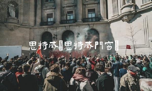 思特威(思特威门窗)