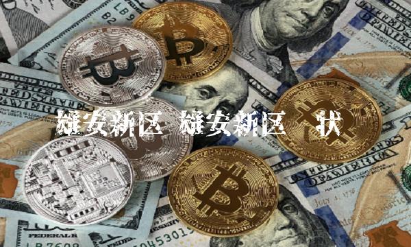 雄安新区 雄安新区现状