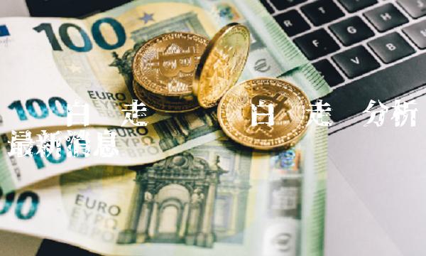 现货白银走势 现货白银走势分析最新消息