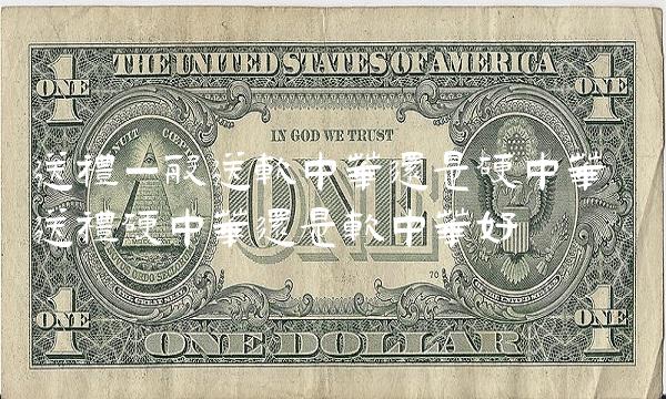 送礼一般送软中华还是硬中华 送礼硬中华还是软中华好