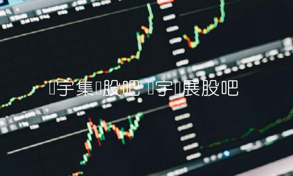 广宇集团股吧 广宇发展股吧