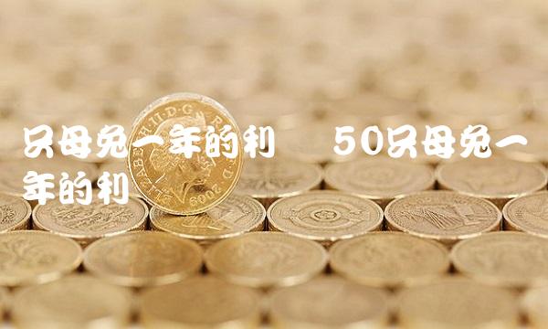 只母兔一年的利润 50只母兔一年的利润