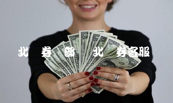 东北证券总部 东北证券客服电话