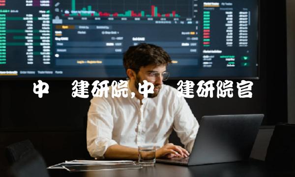 中国建研院,中国建研院官网