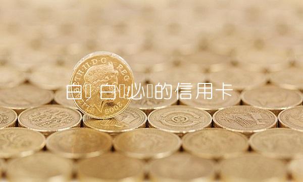白户 白户必过的信用卡
