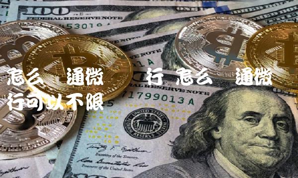 怎么开通微众银行 怎么开通微众银行可以不限额