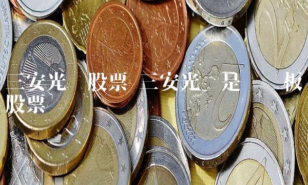 三安光电股票 三安光电是创业板股票吗