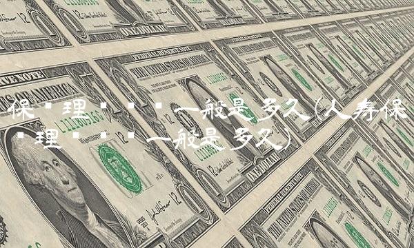 保险理赔时间一般是多久(人寿保险理赔时间一般是多久)