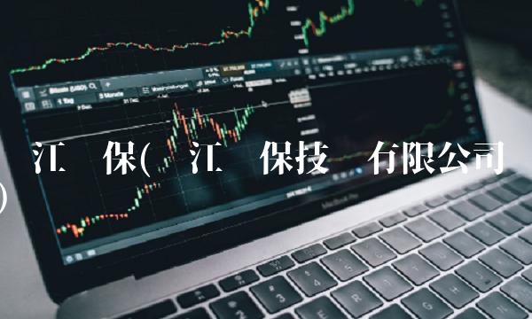 东江环保(东江环保技术有限公司)