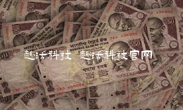 趣活科技 趣活科技官网