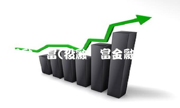 投融长富(投融长富金融立案)