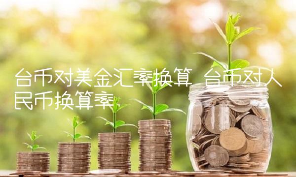 台币对美金汇率换算 台币对人民币换算率
